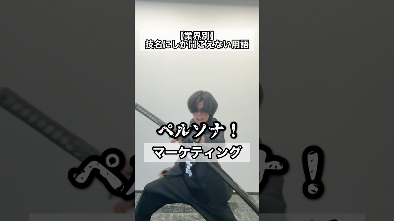 皆さんはどの技名を叫んでみたいですか？#仕事 #転職 #新社会人