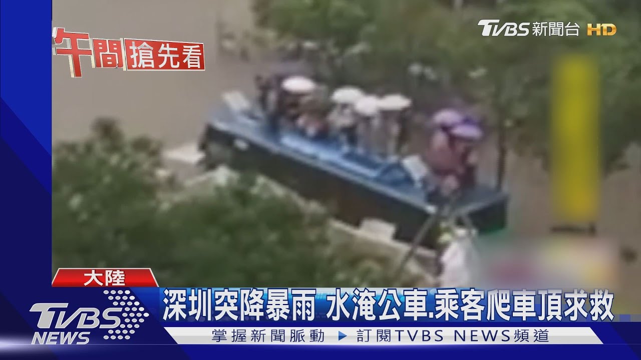 深圳突降暴雨 水淹公車、乘客爬車頂求救