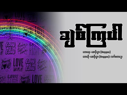 ချစ်ကြပါ - စောဖိုးခွား (Reggae)