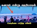 தமிழ்நாட்டையே உலுக்கிய 2004 சுனாமி Tsunami His