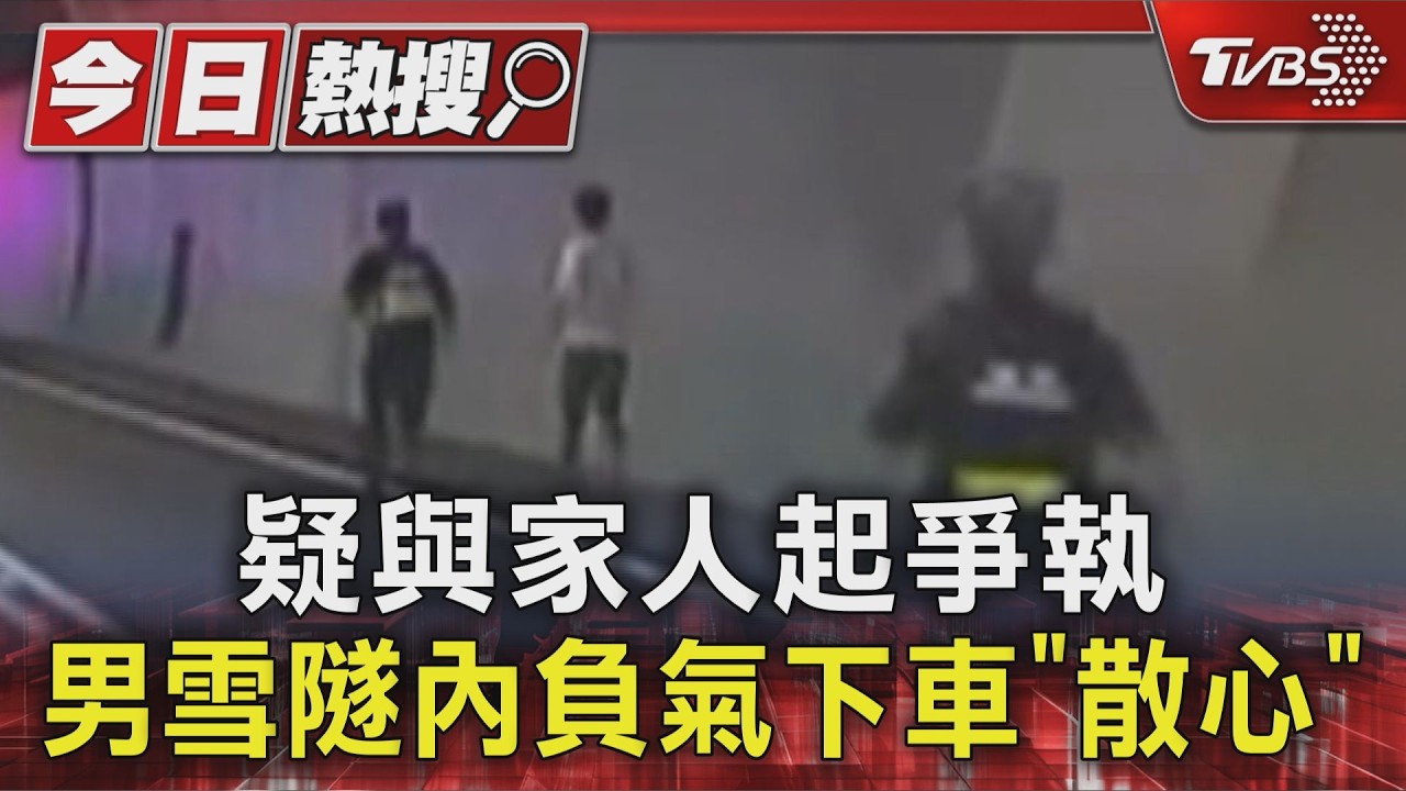影音/男疑與家人爭執「雪隧下車散心」!警追人封道 下場慘吃罰單