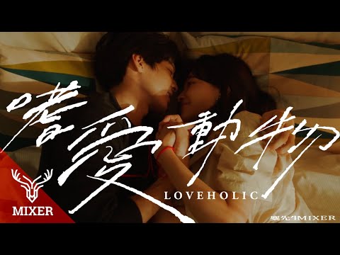 Mixer — Love Addict music video
