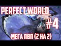 Мега ПВП - Perfect World [Жнец] #4 