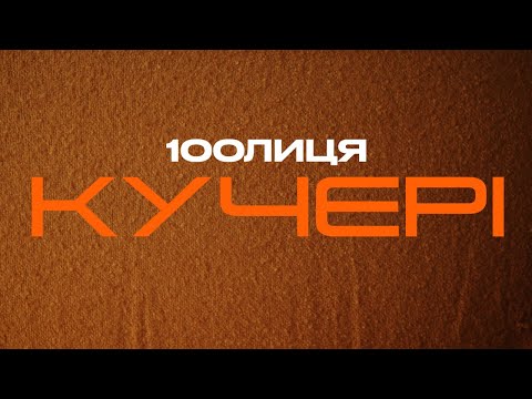 100лиця - Кучері