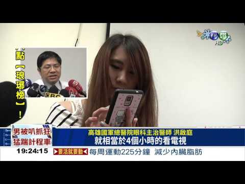 手機滑太久 上班族"乾眼"猛眨!