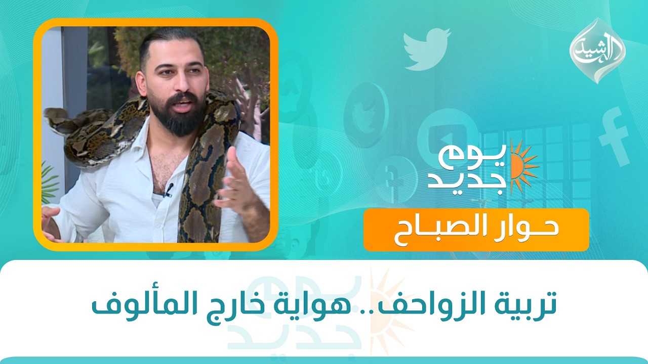 فيديو | حوار الصباح || تربية الزواحف.. هواية خارج المألوف