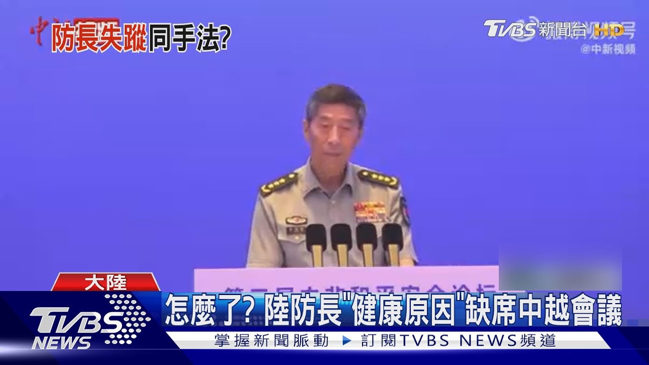 陸防長逾兩周未公開現身 英媒:遭解職調查