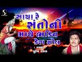 Sacha Santo Ni Mathe Bhakti Kera Mol | Gujarati Prachin Desi Bhajan | Suresh Raval