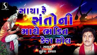 Download lagu Sacha Santo Ni Mathe Bhakti Kera Mol | Gujarati Prachin Desi Bhajan | Suresh Raval mp3