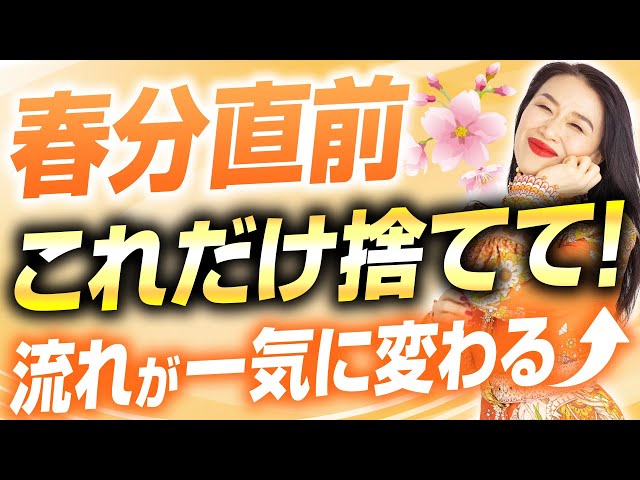 春分直前対策！これだけすぐ捨てて、流れが一気に切り替わる（第2159回）