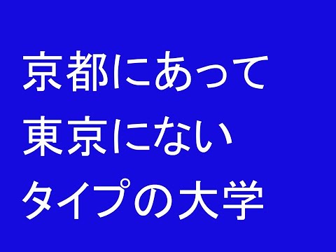 心理学科 京都にあって東京に無いタイプの大学