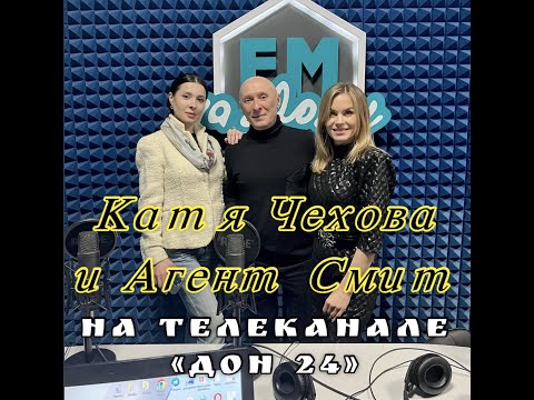 Катя Чехова и Агент Смит в программе УТРО на Телеканале «ДОН 24»