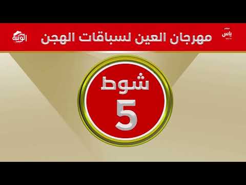 ملخص السباق , ختامي العين 2026/10/06 ايذاع الروضة