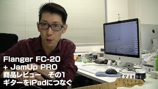Video thumbnail for Flanger FC-20 + JamUp Proのご紹介　その1。ギターをiPadにつなぐ by 西森久晴
