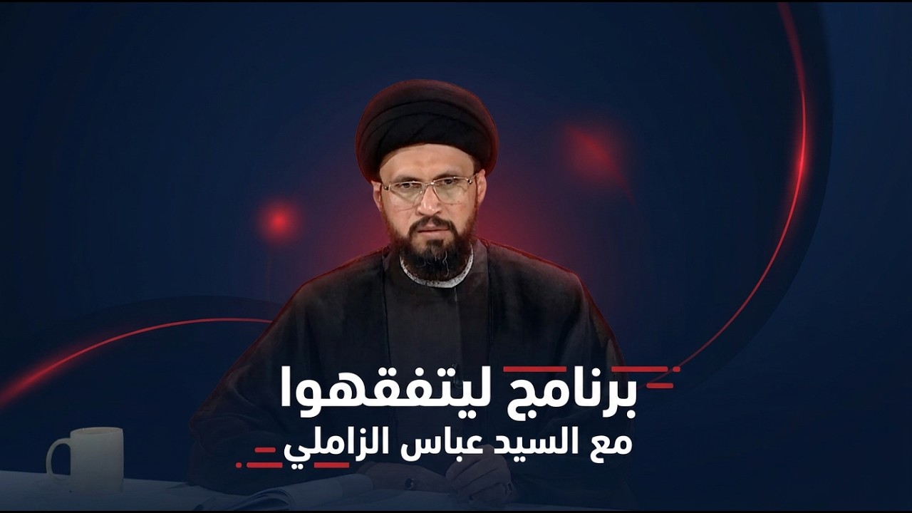 فيديو | برنامج ليتفقهوا مع السيد عباس الزاملي