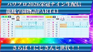 【パワプロ2026】龍鳳学園物語part43さらば！にじさんじ世代！＃パワプロ2026＃栄冠ナイン＃生配信