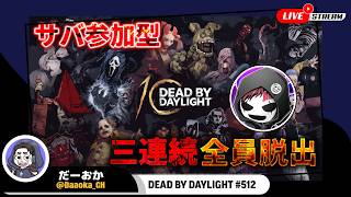 「参加型」よこがお氏と共に三回連続で全員脱出を目指す【Dead by Daylight】生放送#512