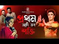 Prothomo Adi প্রথম আদি 22 Se Srabon Iman Chakraborty Rabindrasangeet Viralvideo Beng