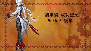 【原神】Ver6.6 深境螺旋  召使片方単騎 初成功の記念
