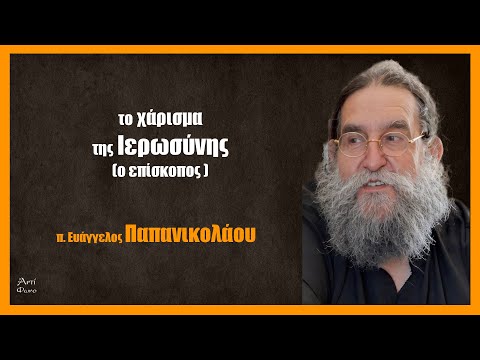 π. Ευάγγελος Παπανικολάου: Το μυστήριο της Ιερωσύνης (ο επίσκοπος – μέρος β’) #5
