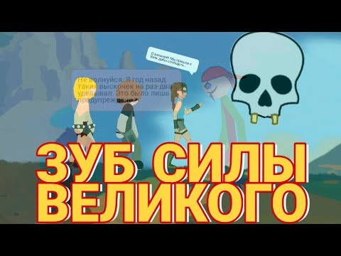 МУЛЬТ | ЗУБ СИЛЫ ВЕЛИКОГО