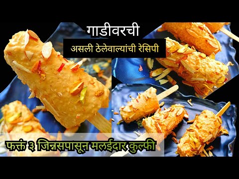 रवाळ दाणेदार मलईदार कुल्फी | असली ठेलेवाल्यांची कुल्फी काही मिनिटात बनेल फक्तं 3 साहित्यात | Kulfi