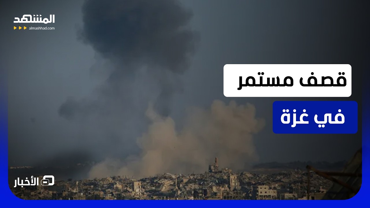 تصعيد كبير ومستمر في غزة.. وتحذير من تردي الأوضاع الإنسانية  - نشرة اليوم
