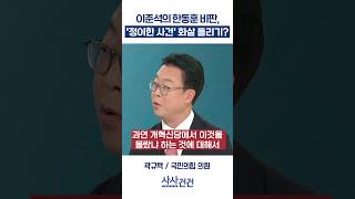 [사사건건] 이준석의 한동훈 비판, '정이한 사건' 화살 돌리기? (곽규택)