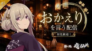 【初見さん歓迎】おかえりを言う配信 #1【雑談配信】
