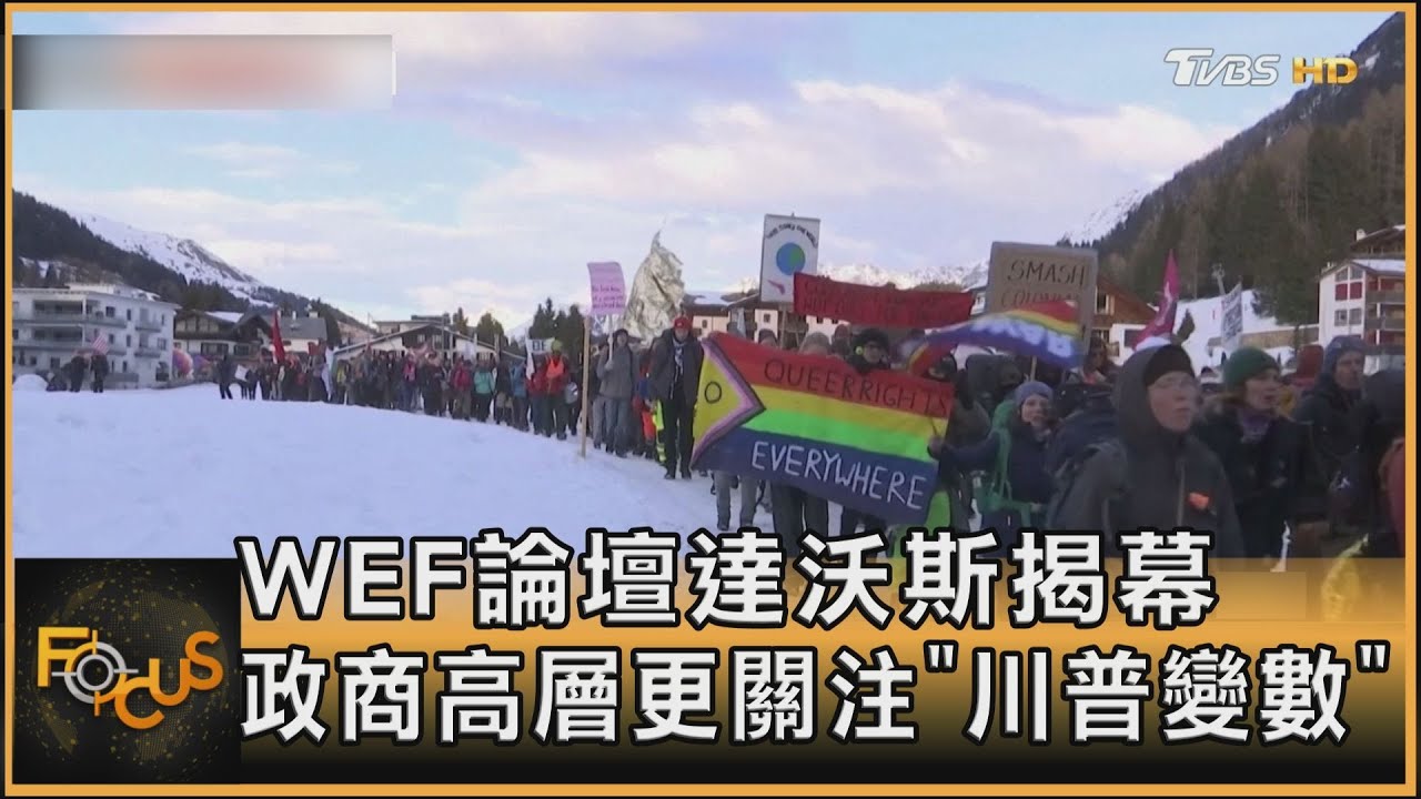 WEF論壇達沃斯揭幕 政商高層更關注「川普變數」