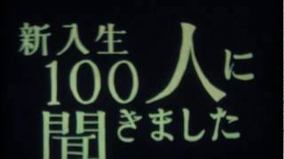 新入生100人に聞きました