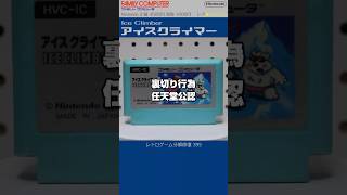 ファミコン分解修復 Vol.395（アイスクライマー）