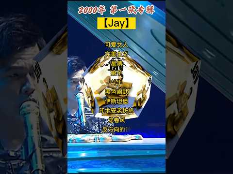 周杰伦15张专辑全部曲目（2000-2022）