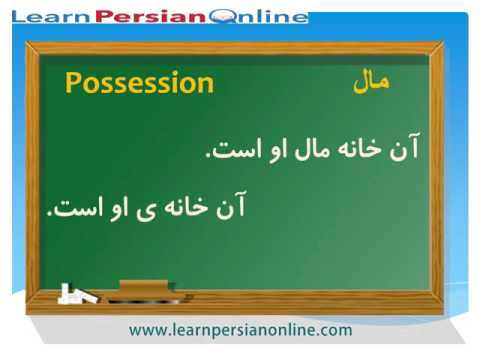 Learn to Speak Persian / Farsi Fast: for Beginners: Lesson 13: Persian Grammar-Possession