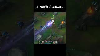ADCが調子に乗ると... #shorts #LOL #切り抜き #リーグオブレジェンド #lol
