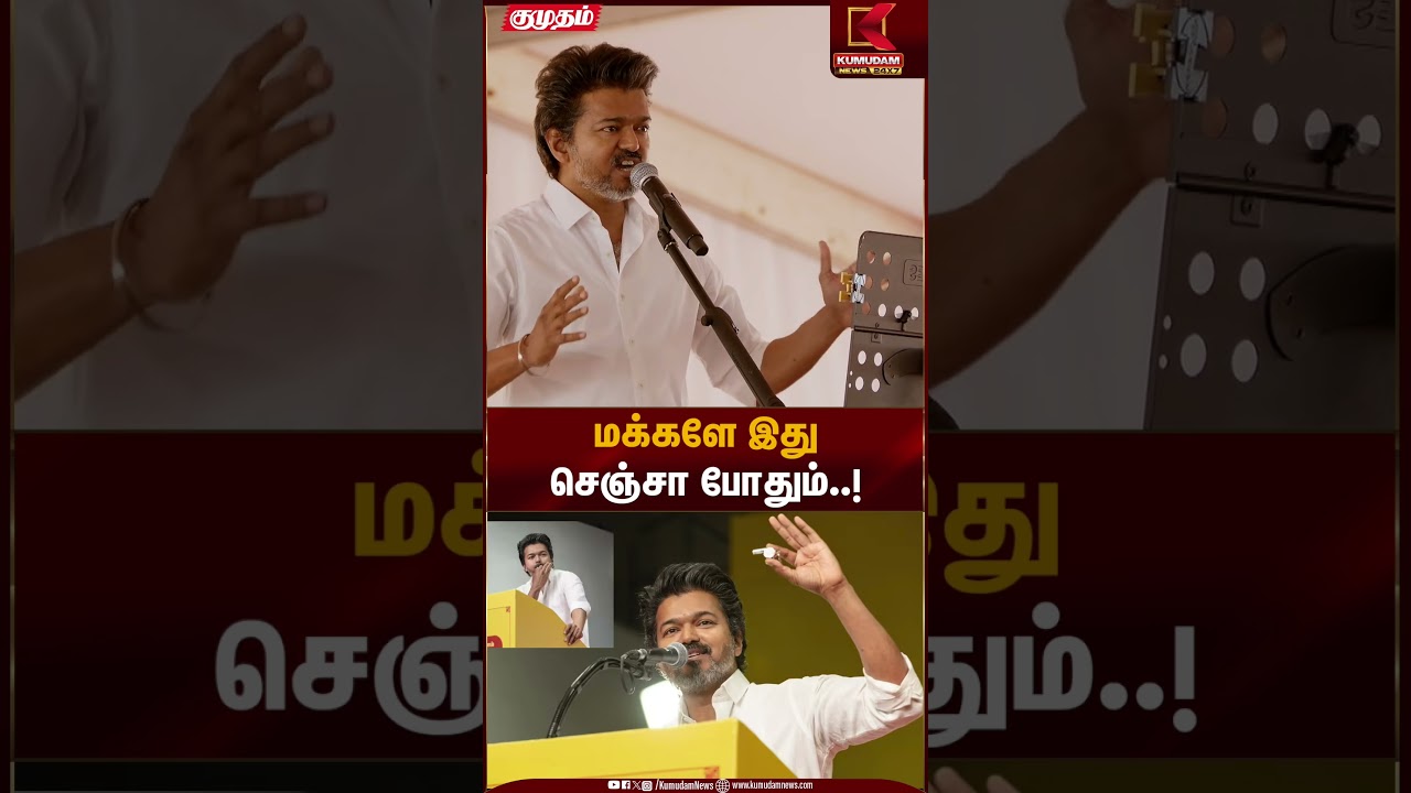 மக்களே இது செஞ்சா போதும்..! | TVK Vijay Vellore Meeting | Kumudam News