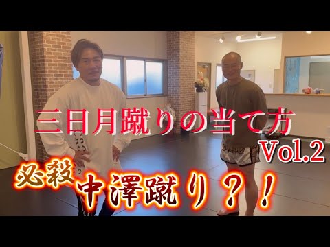 三日月蹴りの進化系キック知ってますか？