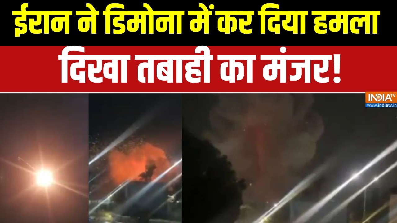 Dimona Israel Nuclear City: ईरान ने डिमोना में कर दिया हमला, हर तरफ दिखा
