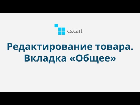 4.4 CS-Cart Multi-Vendor: Редактирование товара. Вкладка «Общее»