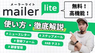 MailerLite(メーラーライト)の登録方法と使い方を徹底解説!/ ステップメール / マーケティングツール / 無料 / 海外ツール 2023