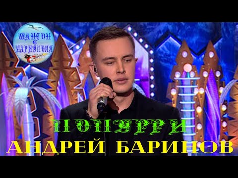 Андрей Баринов - Попурри !