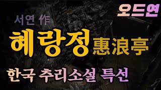 Download lagu 혜랑정의 그림자 / 고즈넉한 한옥 미스터리 / 한국추리소설 오디오북 ASMR mp3
