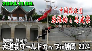 【2024年版】張海輪 中国雑技"団" ／ 静岡県静岡市『大道芸ワールドカップin静岡 2024』(2024年11月3日 日曜 常磐公園 昼11時30分～の公演回)