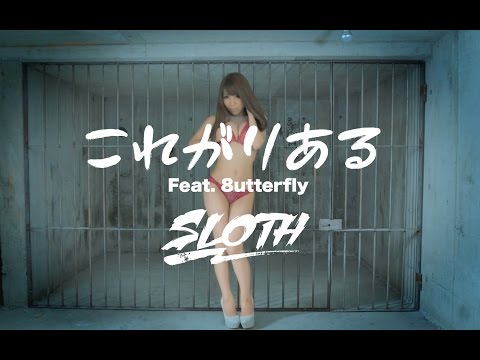 SLOTH / 「これがりある Feat. 8utterfly」