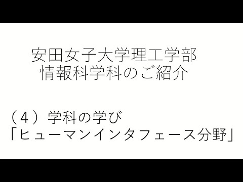 児童教育学科 情報科学科のご紹介（４）カリキュラム「ヒューマンインタフェース分野」