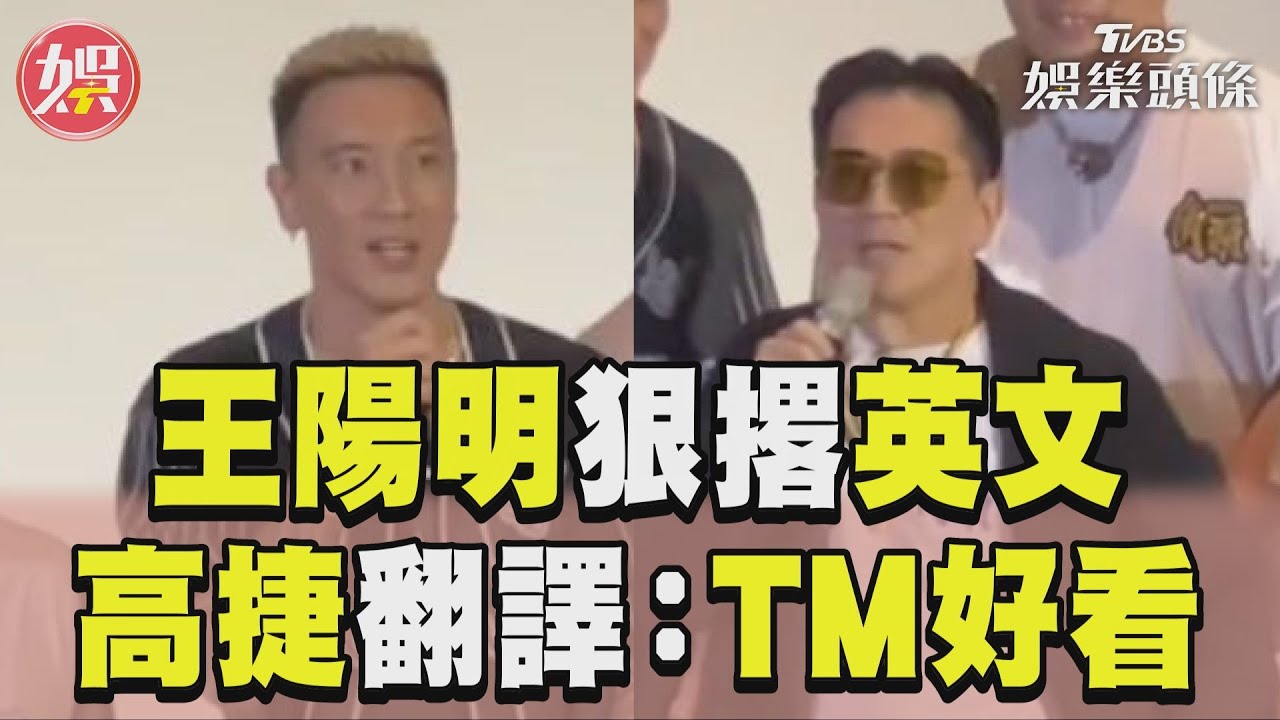 影音/王陽明電影院突然撂英文! 高捷粗暴翻譯:真TM太好看