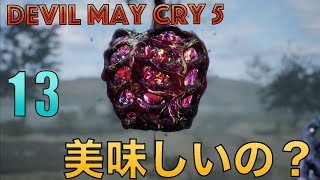 【女性実況】へたれデビルハンターが行くデビルメイクライ５ part13【ミッション17&18】