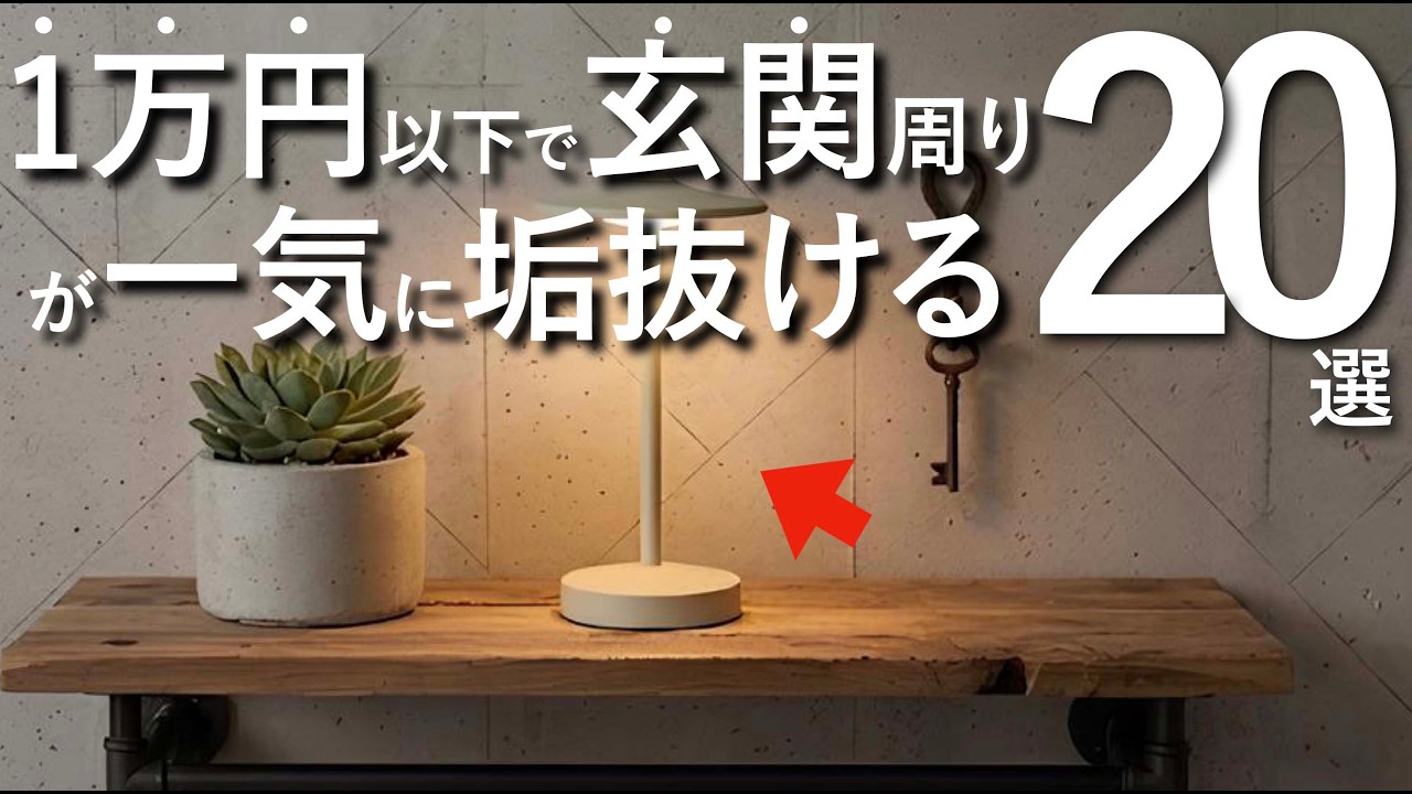 【全て1万円以下で買える】玄関周りが一気に垢抜けるインテリアアイテム20選