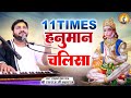 सबसे तेज़ गाई गई 11 बार हनुमान चालीसा I Shree Hanuman Chalisa 11