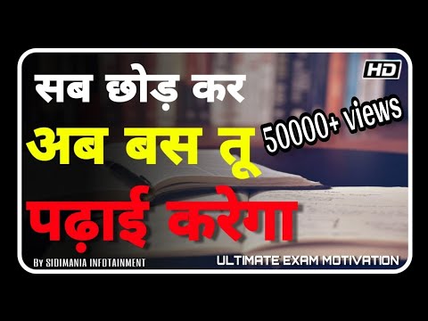 अब बस तू पढ़ाई करेगा | EXAM MOTIVATION | STUDY MOTIVATIONAL VIDEO | MOTIVATION TO STUDY | SIDIMANIA Video